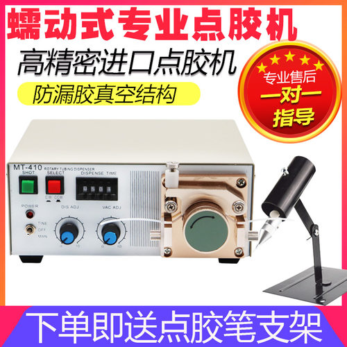 蠕动式自动点胶机502瞬干快乾胶厌氧胶MT-410滴胶油墨水状打胶机