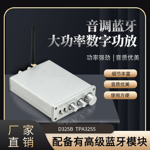 D325B大功率TPA3255双声道 数字HIFI高低音调蓝牙5.1功放解码APTX