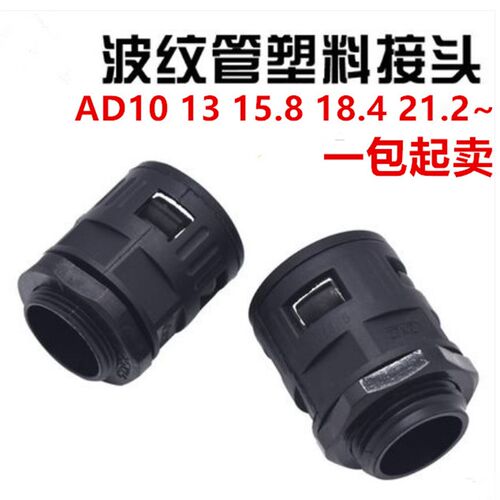 包邮 塑料波纹管PE软管穿线保护快速接头 AD10 13 15.8 18.5 21.2