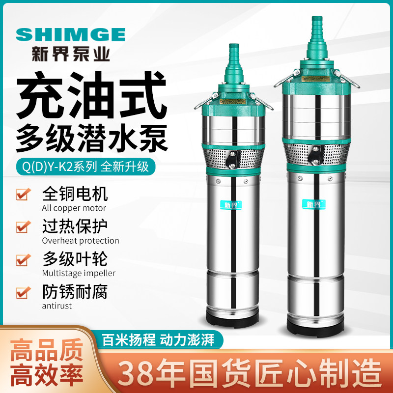 新界QDY-K2不锈钢潜水泵农用灌溉园林喷灌高扬程大流量家用抽水机