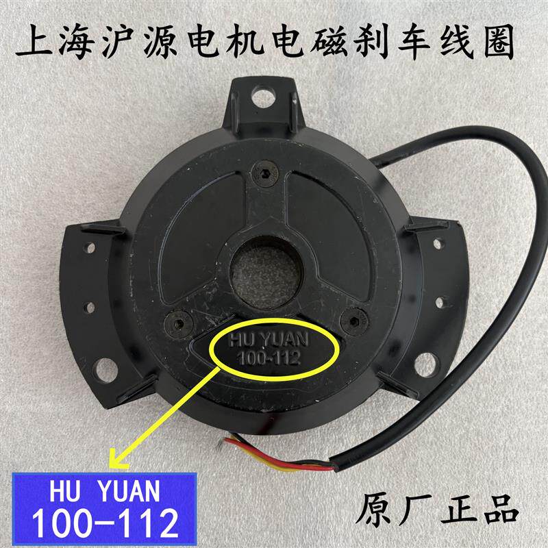 HU YUAN100-112上海沪源电机电磁刹车线圈制动器抱闸刹车片YVPEJ