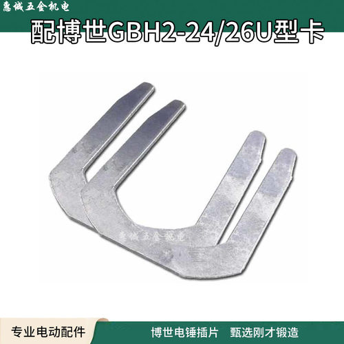 适配GBH2-24SE电锤U形卡2-24冲击钻U型卡24插片冲击钻配件