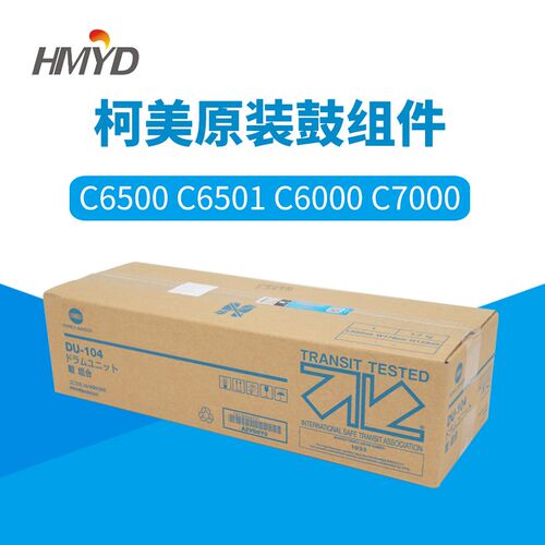 全新原装DU104套鼓柯美C6500 C6501 C6000 C7000鼓组件国内版带标