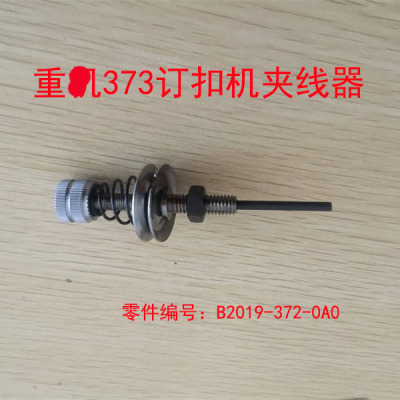 重工373夹线器钉扣机夹线器打扣机紧线器B2019-372-0A0缝纫机配件