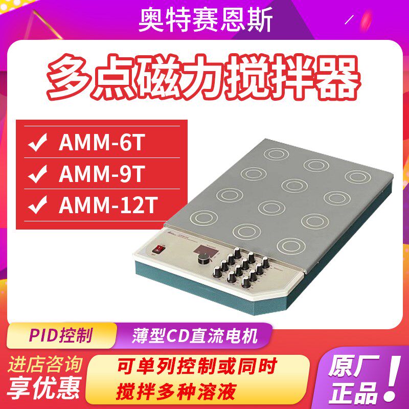 天津奥特赛恩斯AMM-6/9多点磁力搅拌器/正品保障/均匀搅拌