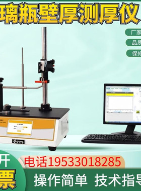 玻璃瓶壁厚测厚仪塑料瓶底及瓶壁厚度测试仪瓶身厚度测量仪测量器