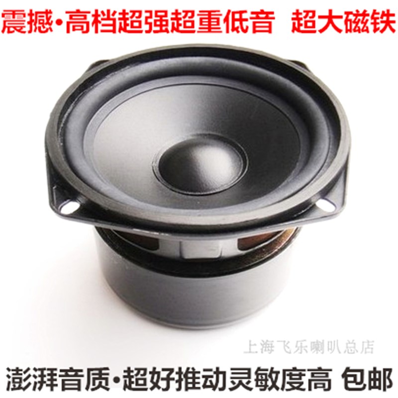 飞乐5寸低音喇叭hifi扬声器单元重低音炮喇叭发烧精品 德国进口料