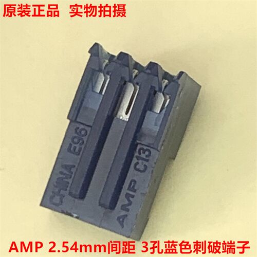 AMP TE泰科 3-640442-3 3孔 蓝色2.54mm刺破端子 原装正品