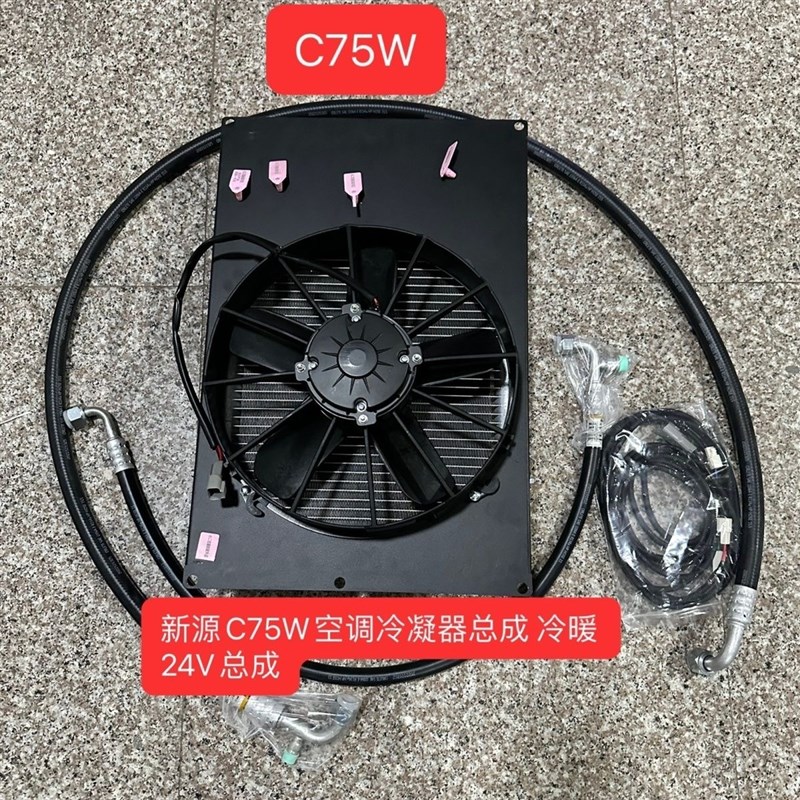 新源轮式挖掘机C75W空调冷凝器总成冷暖空调24v空调总成原厂一套