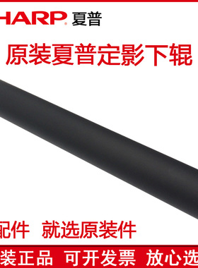原装 夏普AR M 355 350 450 451 455 310 351 N U定影下辊 压力辊