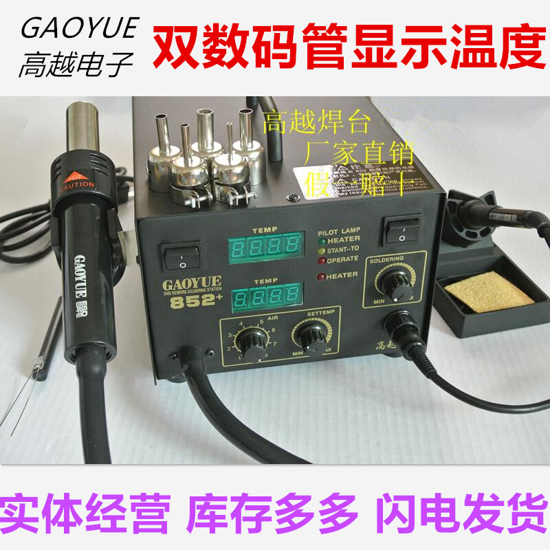 高越GAOYUE 852+双数码管显示 维修电路板烙铁热风枪2合一 拆焊台
