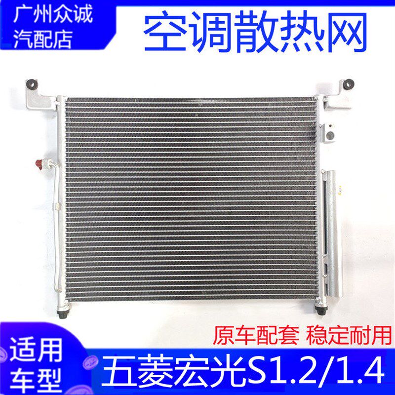 适用五菱宏光1.2/1.4宏光S1.2/1.5冷凝器冷却空调散热器散热网