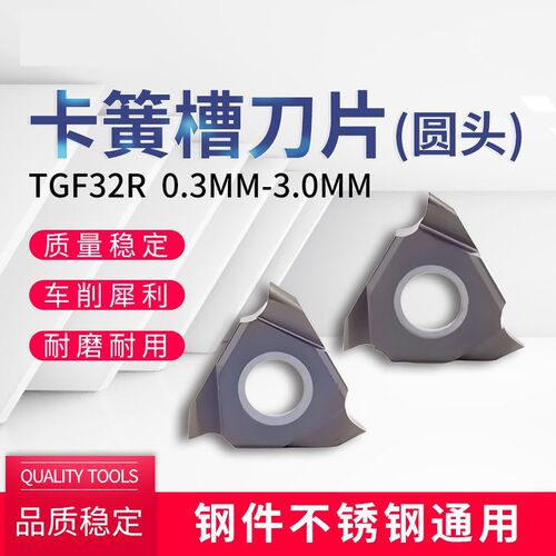 TGF32R圆头走心机立装卡簧槽刀片圆弧浅槽刀头割槽刀粒不锈钢钢件