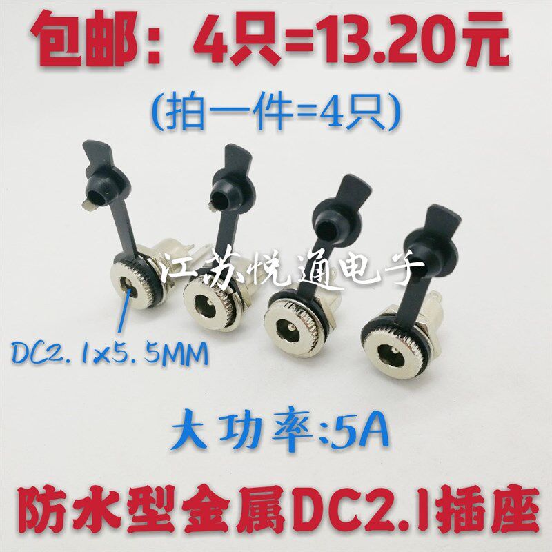 包邮DC-099直流电源 DC5.5x2.1mm防水塞高电流金属充电插座母座5A