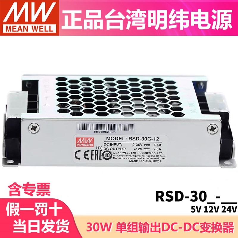 台湾明纬RSD-30H/30L/30G开关电源30W直流36V/48V转3.3V5V12V24V