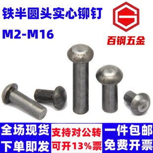 铁半圆头实心铆钉GB867敲击式铁铆钉 M2M3M3M4M5M6M8M10M12m14m16