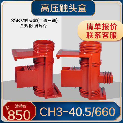 35KV触头盒CH3-35Q/660二通带屏蔽二通KYN61-40.5压中置柜配件