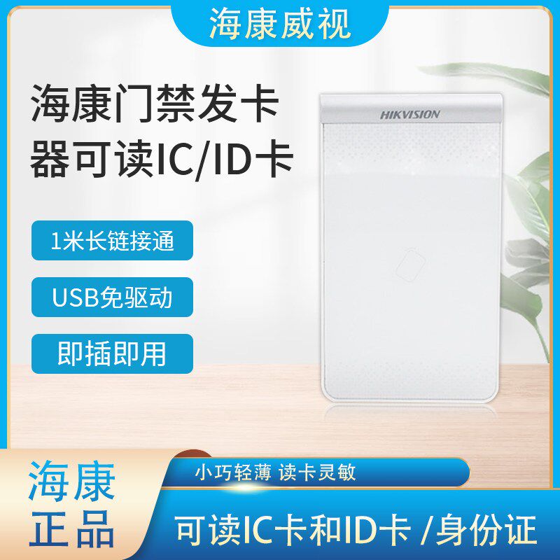 海康威视门禁发卡器DS-K1F180-D8E IC刷卡器 智能门禁读卡器模块