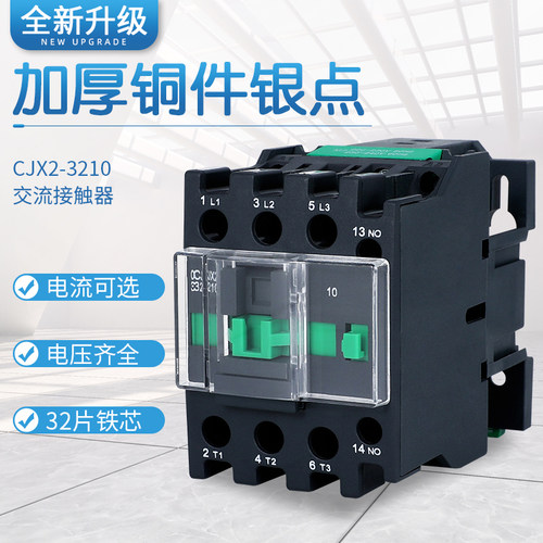 LC1-D交流接触器CJX2-3210 接触器3201 三相 380V 220V 保证银点