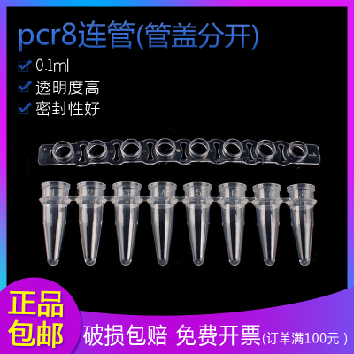 pcr8连管0.1ml 八连管配平盖 管盖分开耐高温高压 离心管排管带盖