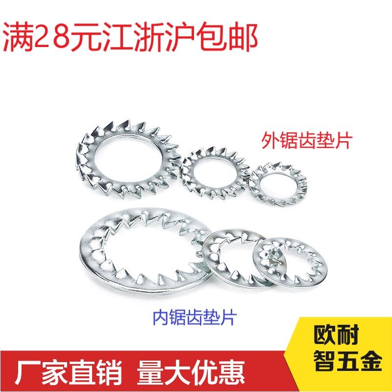 外锯齿锁紧垫片/内锯齿锁紧垫片/锁紧垫片/外锯齿止动垫圈 M3-M16