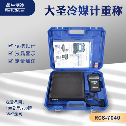大圣冷媒计重秤高精度定量加注自动编程便携制冷剂加氟称电子工具