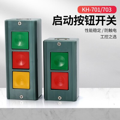 启动停止按钮开关双位KH-701三位压扣开关KH-703 控制押扣开关