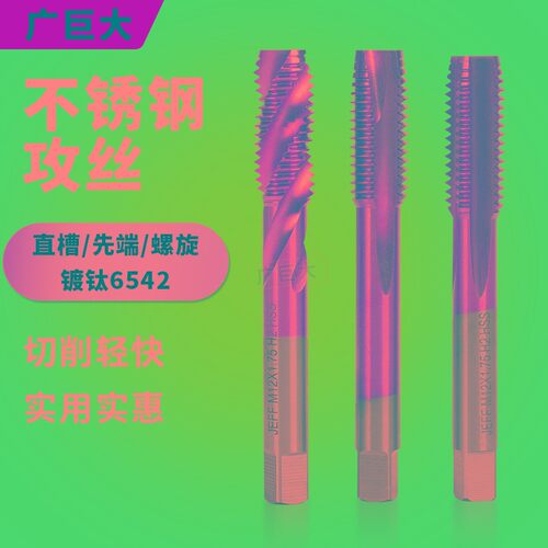 镀钛螺旋丝攻m4m6不锈钢专用m2.5m2机用5先端丝锥m10m3m12m8直槽