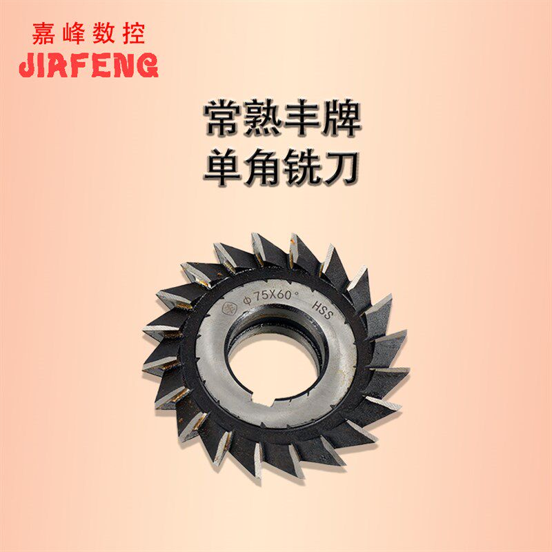 丰牌单角铣刀 角度铣刀 常熟量具刃具厂 60*45 75*90 75*45 75*60