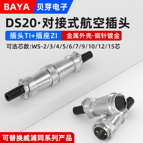 WS20航空插头TI+ZI公母对接式插座DS-2芯3芯4芯5芯12芯15芯连接器
