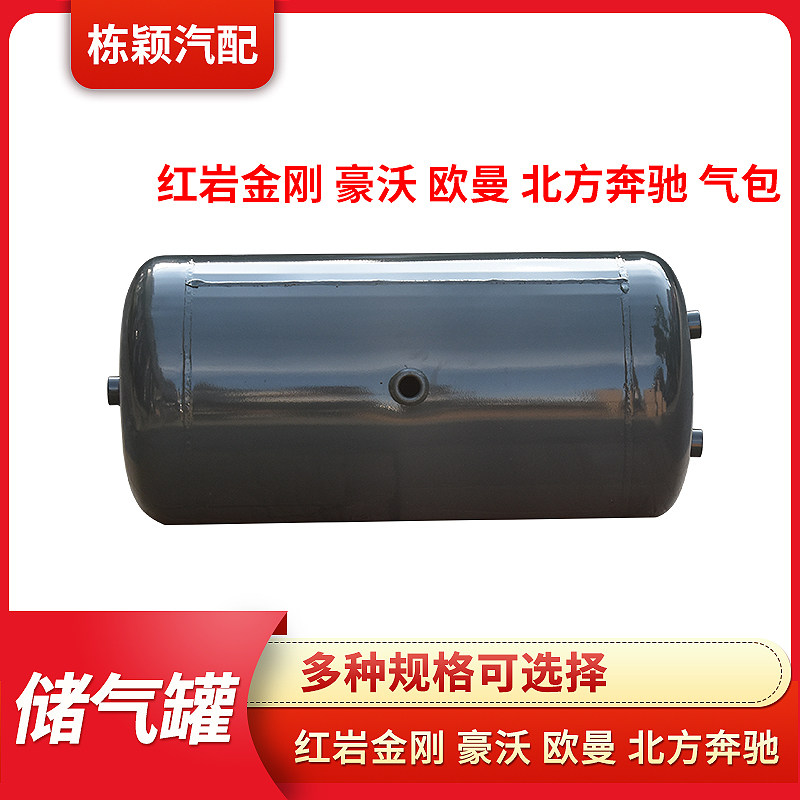 适用于红岩金刚豪沃欧曼瑞沃北方奔驰半挂储气筒气罐货车配件专用