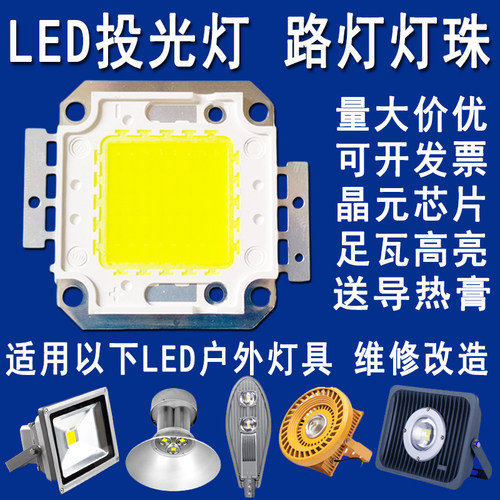 超亮50W100W集成LED灯珠led投光灯芯片路灯射灯泡光源配件30-36V