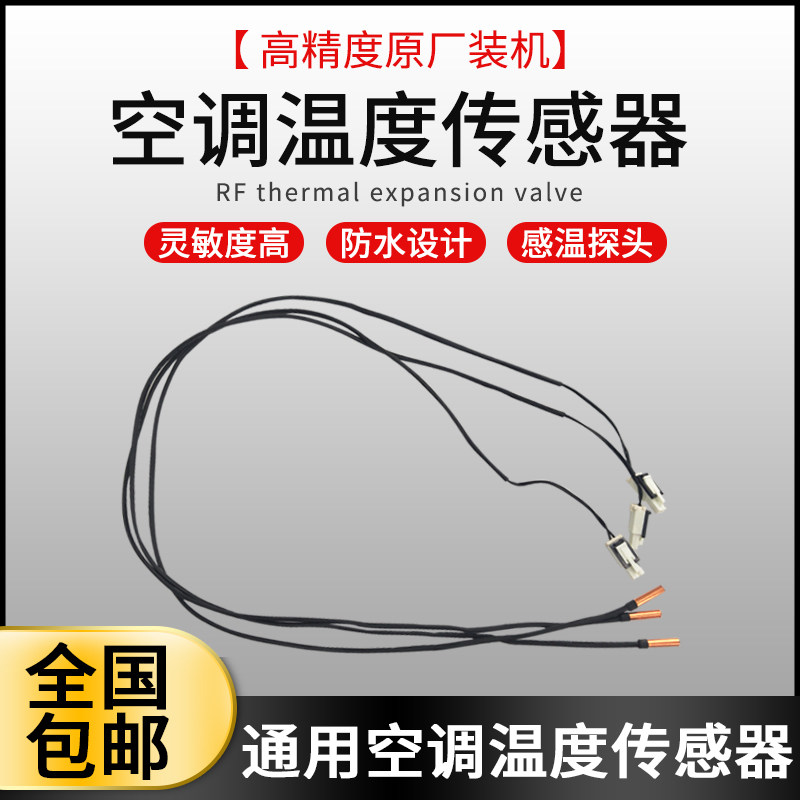 通用型室温装机能原厂铜头胶头太阳能专用传感器管温空调空气