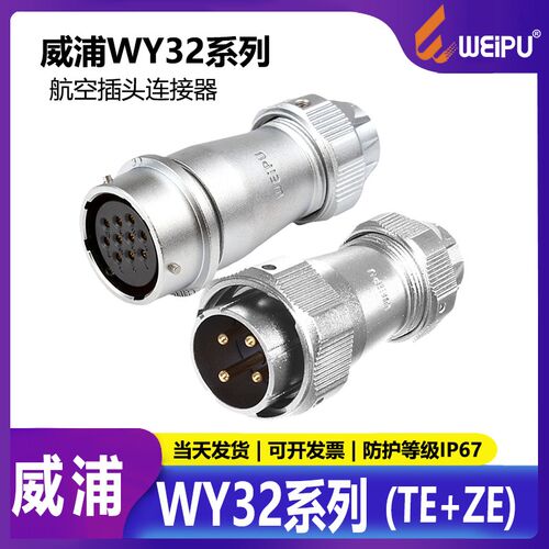 威浦防水航空插座 WY32-4芯6芯8芯10芯11芯13芯19芯对接插座TE+ZE