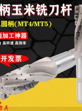 莫氏锥柄玉米铣刀 MT4 MT5 可转位螺旋立铣刀玉米粒铣刀 粗铣刀杆