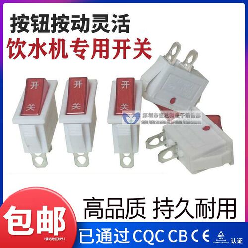 贝尔斯顿奥克斯华生茶吧机配件饮水机加热电源开关通用按钮开关