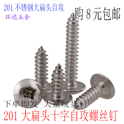 不锈钢十字大扁头M3*6X8X10X12X14X16X18X20530伞头大帽自攻螺丝