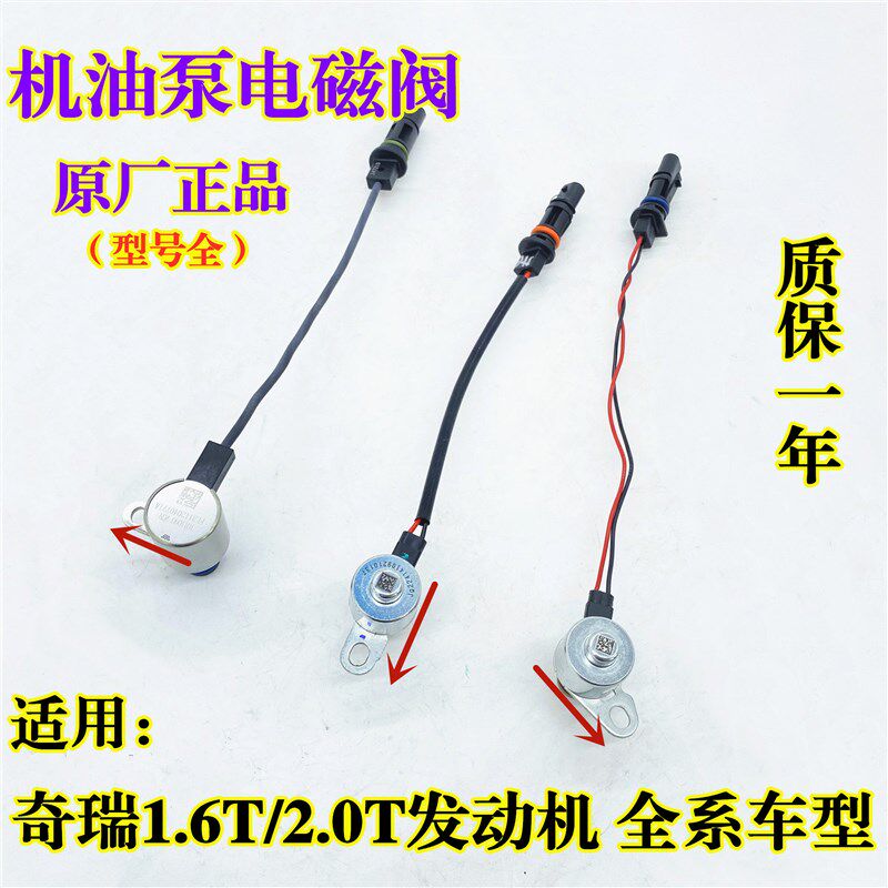 奇瑞瑞虎8PLUS星途观致5S捷途1.6T/2.0T机油泵电磁阀传感器线束