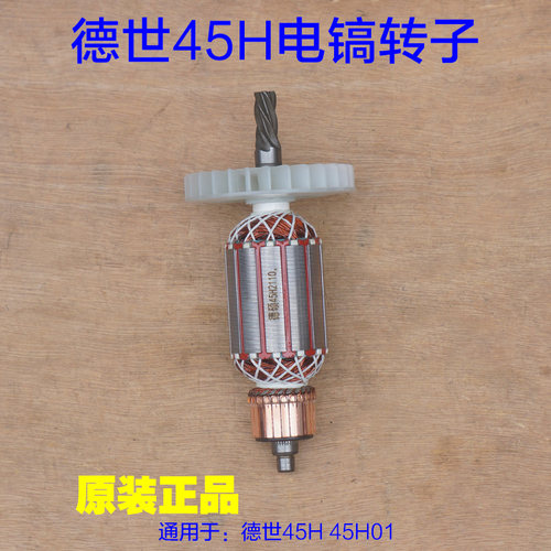 德世德硕竞速45H 45H01电镐转子定子单用5齿加强版1300W原厂配件