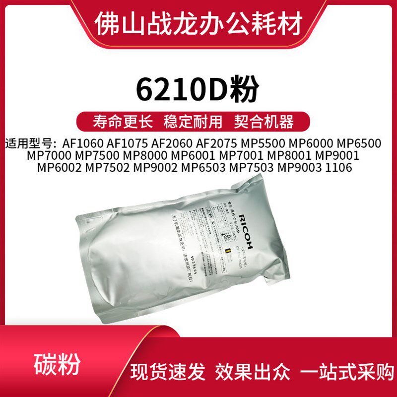 适用于理光6210D墨粉AF1060 1075 2060 2075 5500 6000 6500碳粉