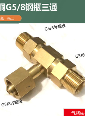 全铜G5/8三通接头 气瓶三通转换头 5/8转换接头 钢瓶分流一分二