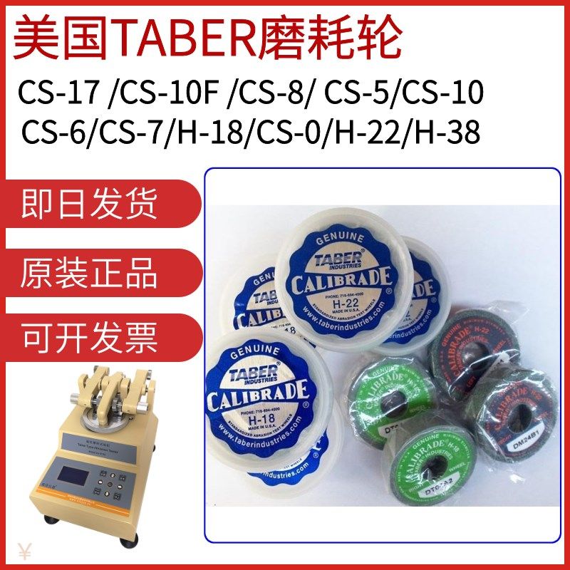 美国TABER砂轮H-18CS-10CS-17CS-10F磨耗橡胶磨轮5135耐磨耗试验