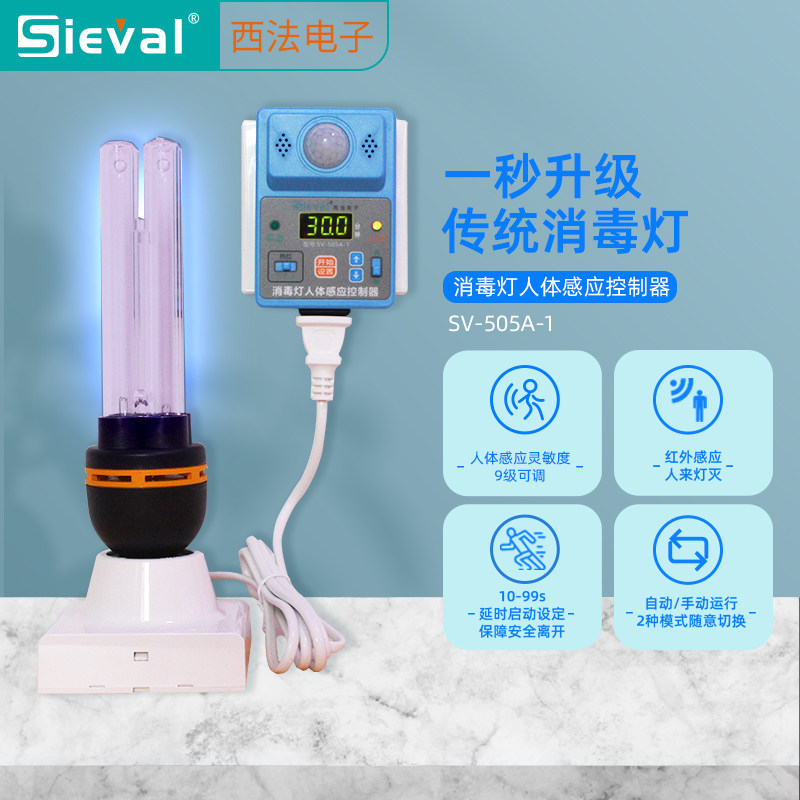 西法电子 消毒灯人体感应控制器套装 紫外线灯 灯座 SV-505A-1