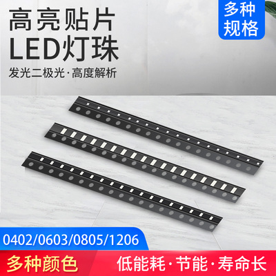 LED灯珠 贴片式0402 0603 0805 1206红黄蓝绿白色灯 LED灯