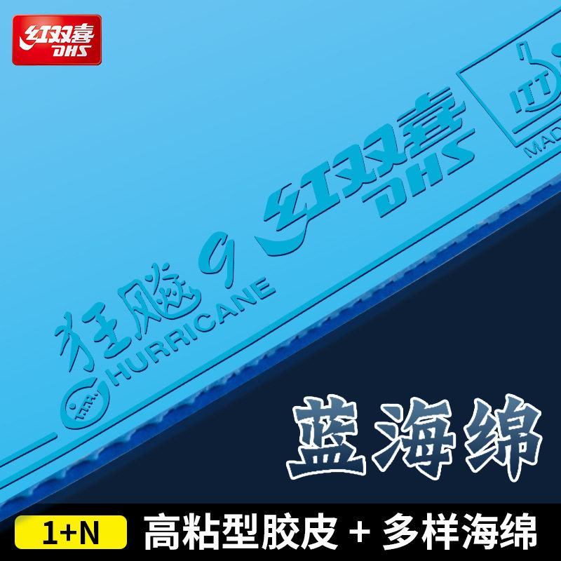 红双喜乒乓球拍底板胶皮狂飙9彩色反胶套胶蓝色粉色紫绿色狂飚