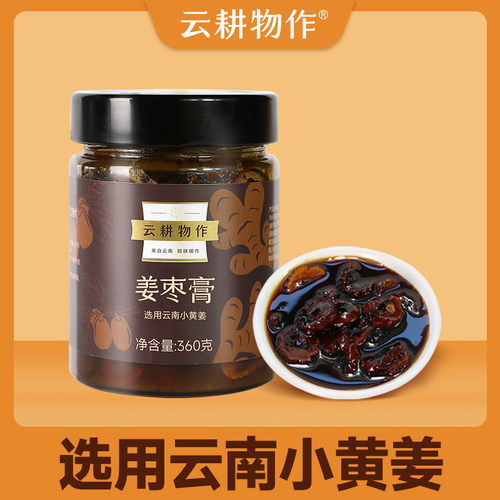 云耕物作姜枣膏选用云南小黄姜无添加