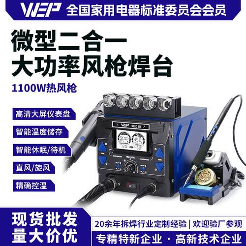 WEP-992DIII液晶大屏显示二合一精密热风拆焊台210/245烙铁