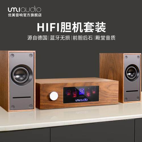 优美胆机组合音响套装hifi发烧级纯甲类无损保真家用桌面环绕全频