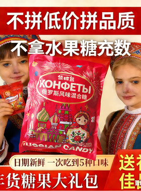 俄罗斯风味混合糖果500g混合味夹心软牛扎糖喜糖年货礼包新日期TZ