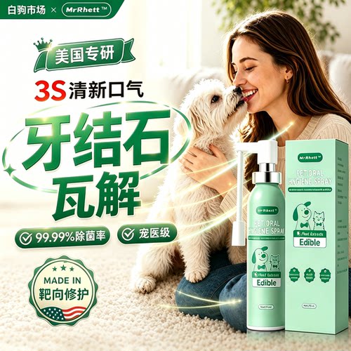 狗狗猫咪去牙结石口腔清洁喷雾除口臭宠物可食用洁齿水喷剂